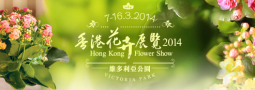 Hong Kong Flower Show 2014 去香港花展未?